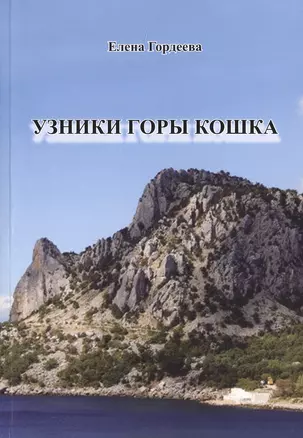 Узники горы Кошка — 2759487 — 1