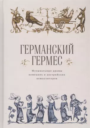 Германский Гермес. Музыкальные драмы немецких и австрийских композиторов — 2802240 — 1