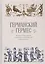 Германский Гермес. Музыкальные драмы немецких и австрийских композиторов — 2802240 — 1