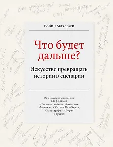 Что будет дальше? Искусство превращать истории в сценарии
