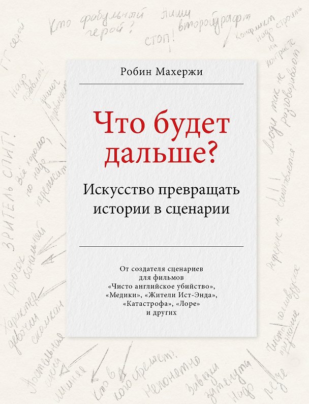 Книга Что будет дальше? Искусство превращать истории в сценарии (Робин Махержи) — 1