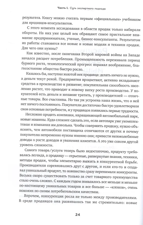 Книга Экспертные продажи: Новые методы убеждения покупателей (Дмитрий Норка) — 7