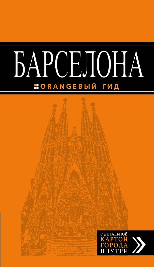 Книга Барселона (+карта Барселоны на развороте) (6 изд) (мОранжГид) Крылова (Екатерина Крылова) — 1