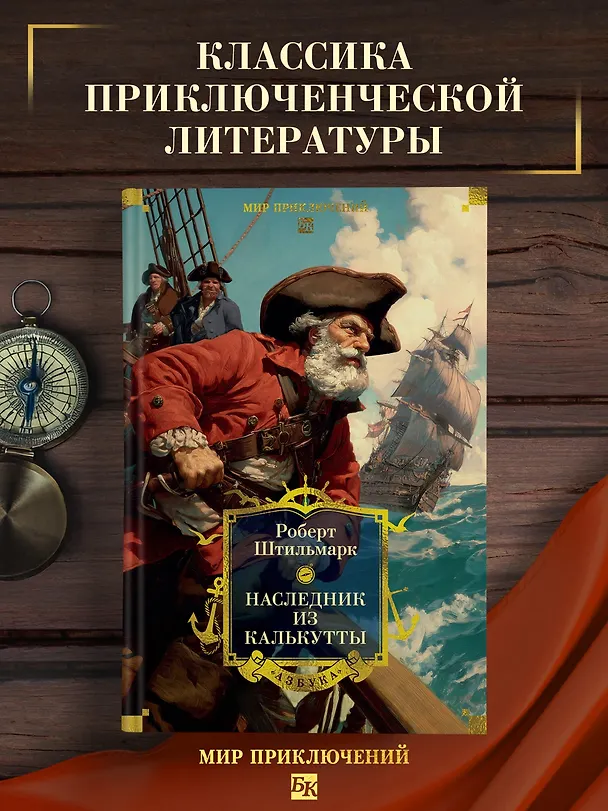 Книга Наследник из Калькутты (с иллюстрациями) (Роберт Штильмарк) — 6