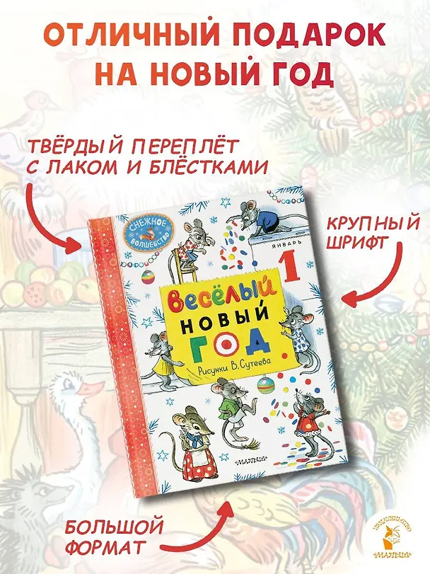 Книга Весёлый Новый год. Рисунки В. Сутеева (Алф Прёйсн, Владимир Сутеев, Самуил Маршак) — 7