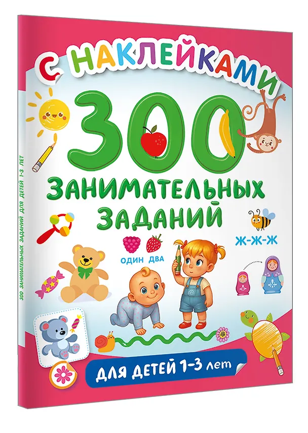 Книга 300 занимательных заданий для детей 1-3 лет () — 4