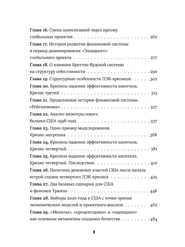 Книга Последний кризис капитализма. Идеи современной экономики (Михаил Хазин) — 5