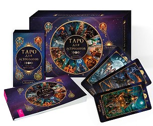 Книга Таро для астрологов (78 карт + брошюра) (Галина Бронникова)