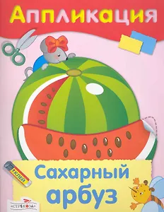 Сахарный арбуз : аппликация
