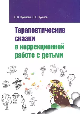 Терапевтические сказки в коррекционной работе с детьми — 2302409 — 1