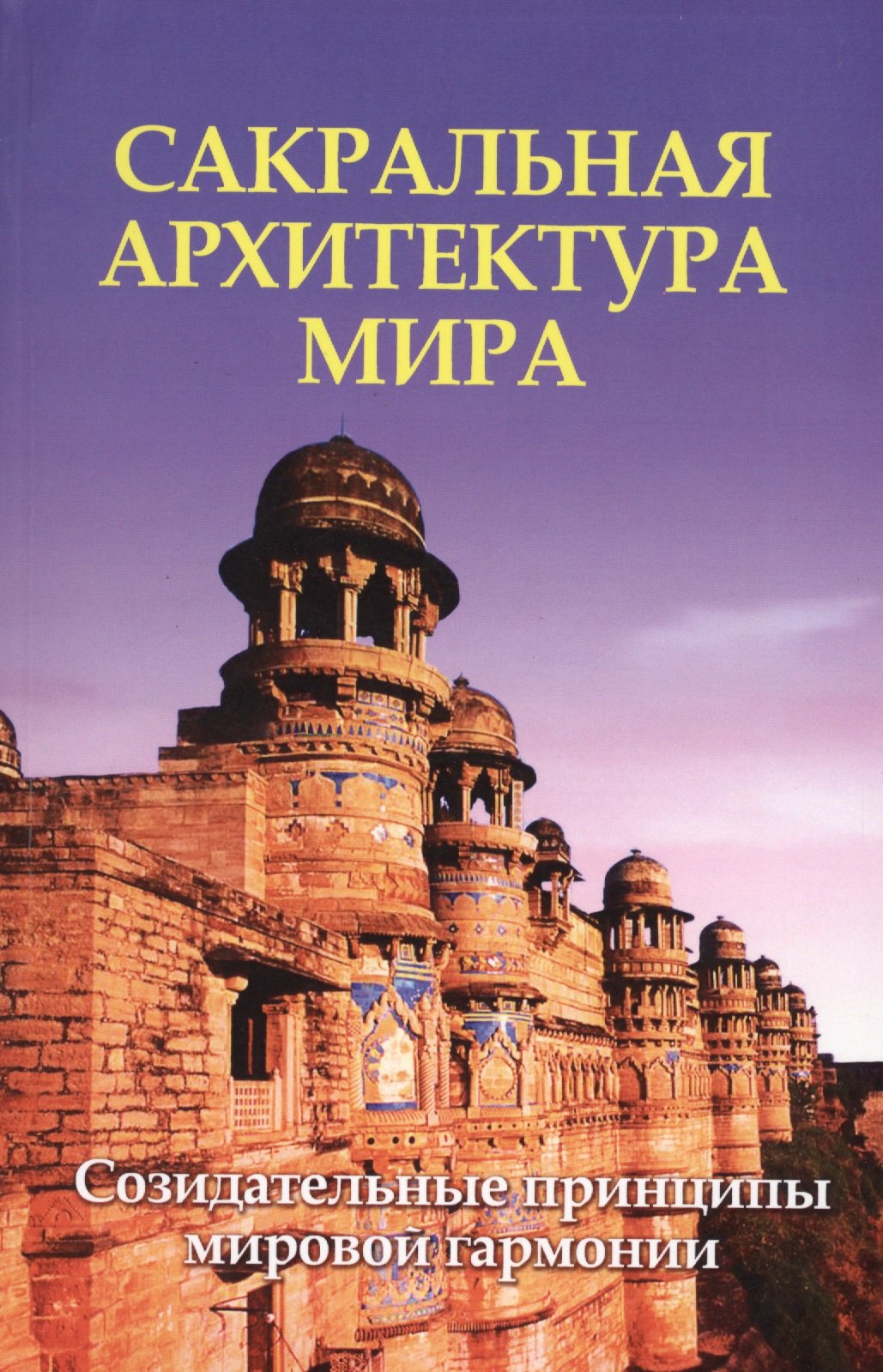 

Сакральная архитектура мира. Созидательные принципы мировой гармонии