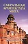 Сакральная архитектура мира. Созидательные принципы мировой гармонии — 2566924 — 1