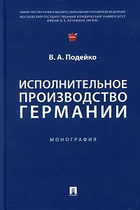 Исполнительное производство Германии: монография