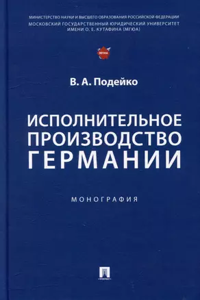 Исполнительное производство Германии: монография — 3005139 — 1