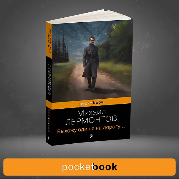 Книга Выхожу один я на дорогу... (Михаил Лермонтов) — 5