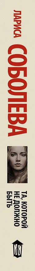 Книга Та, которой не должно быть: [роман] (Лариса Соболева) — 3