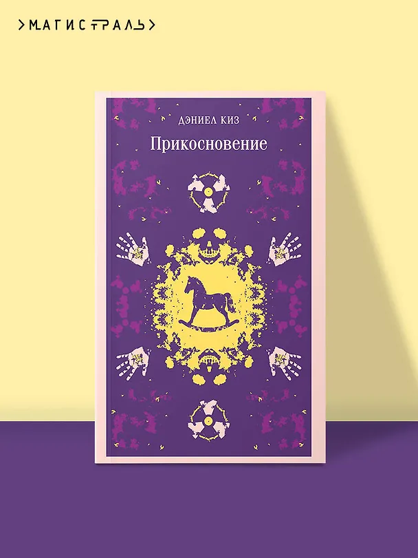 Книга Прикосновение (Дэниел Киз) — 5