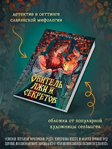 Обитель лжи и секретов (#1)