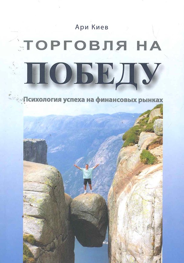 Книга Торговля на победу: психология успеха на финансовых рынках () — 1
