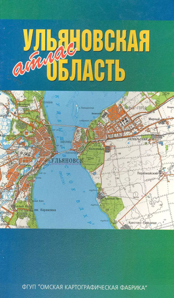 Атлас Ульяновская область (1:200000) (мягк) (ФГУП Омск) - купить книгу с  доставкой в интернет-магазине «Читай-город». ISBN: 978-5-95-230299-0