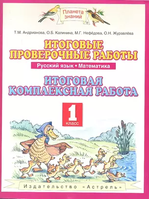 Итоговые проверочные работы: Русский язык: Математика: Итоговая комплексная работа: 1-й класс — 2326066 — 1