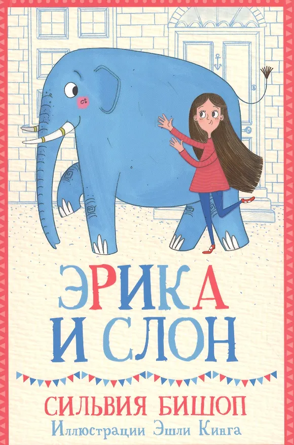 Книга Эрика и Слон (Сильвия Бишоп) — 1