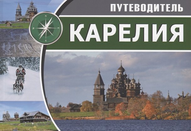 Книга Карелия Путеводитель () — 1