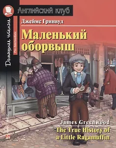 Маленький оборвыш/The True History of a Little Ragamuffin. Домашнее чтение с заданиями по ФГОС. Английский клуб