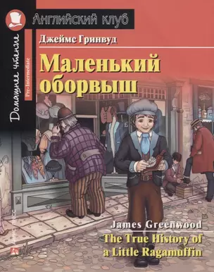 Маленький оборвыш / The True History of a Little Ragamuffin — 2778373 — 1