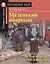 Маленький оборвыш/The True History of a Little Ragamuffin. Домашнее чтение с заданиями по ФГОС. Английский клуб — 2778373 — 1