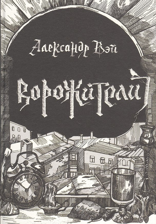 Книга Ворожители (Александр Вэй) — 1