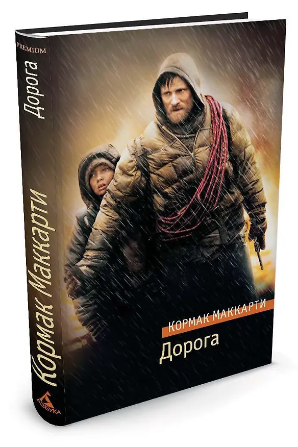 Книга Дорога (Кормак Маккарти) — 2