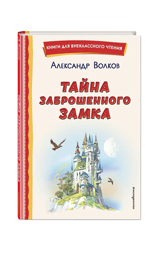 Книга Тайна заброшенного замка (ил. В. Канивца) (Александр Волков) — 6