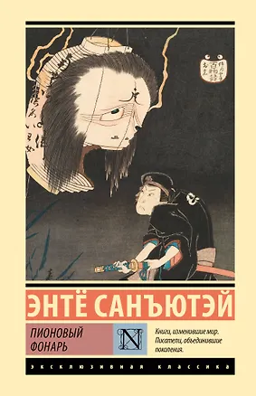Книга Пионовый фонарь (Энтë Санъютэй)