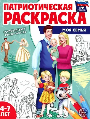 Книга Патриотическая раскраска "Моя семья". 4-7 лет ()