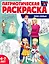 Патриотическая раскраска "Моя семья". 4-7 лет — 3117450 — 1