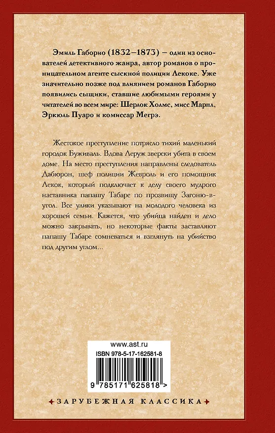 Книга Дело вдовы Леруж (Эмиль Габорио) — 2
