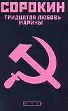 Книга Тридцатая любовь Марины (Владимир Сорокин) — 1