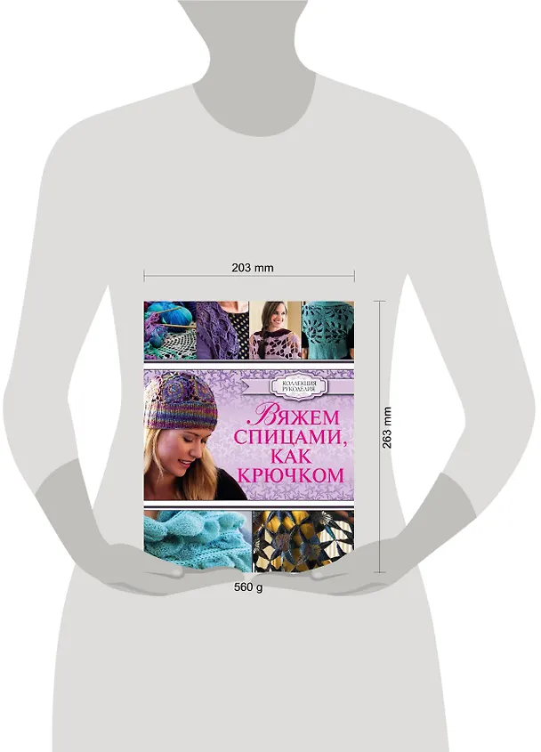 Книга Вяжем спицами, как крючком (Кристин Омдал) — 4