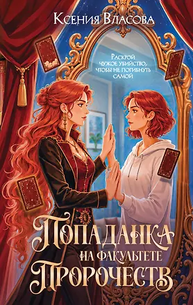 Книга Попаданка на факультете пророчеств (Ксения Власова)