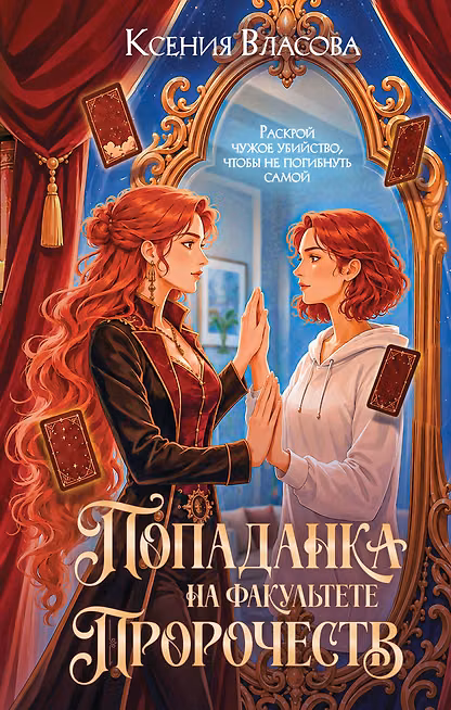 Попаданка на факультете пророчеств