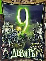 Девять [Текст] / по мотивам фильма "9" Шейна Эккера.