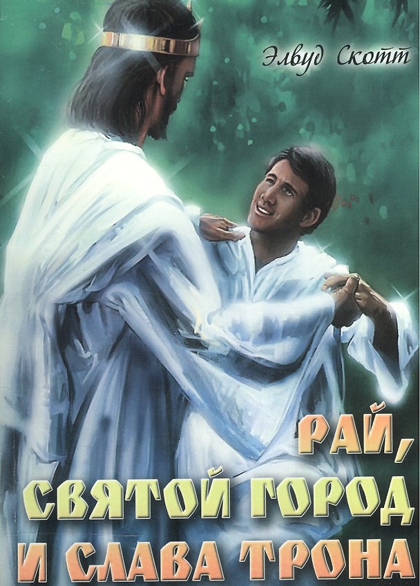 Книга Рай, Святой Город и слава Трона. () — 1