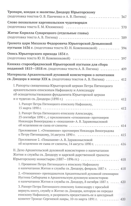Книга Святой преподобный Диодор Юрьегорский и созданный им монастырь (Александр Алексеев) — 3