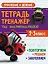 Тетрадь Тренажер с трактором Виком по математике 2-3 класс. Умножение и деление — 2963661 — 1