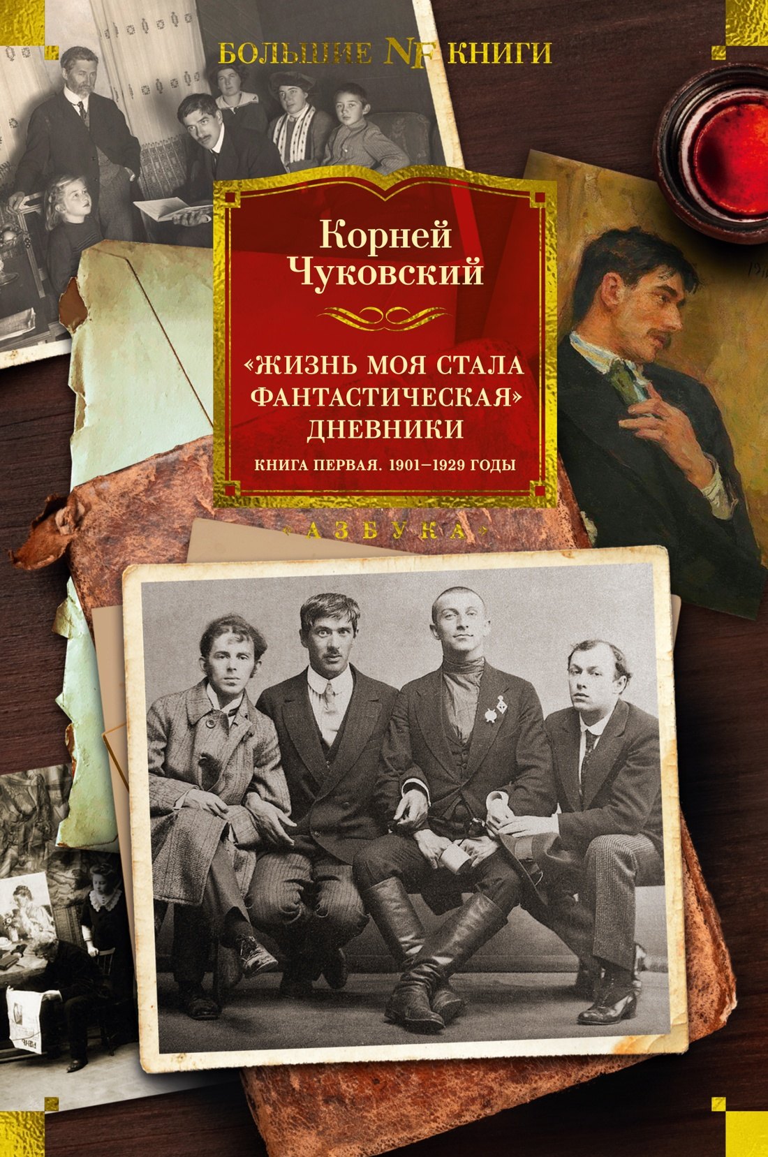 

«Жизнь моя стала фантастическая». Дневники. Книга первая. 1901-1929 годы