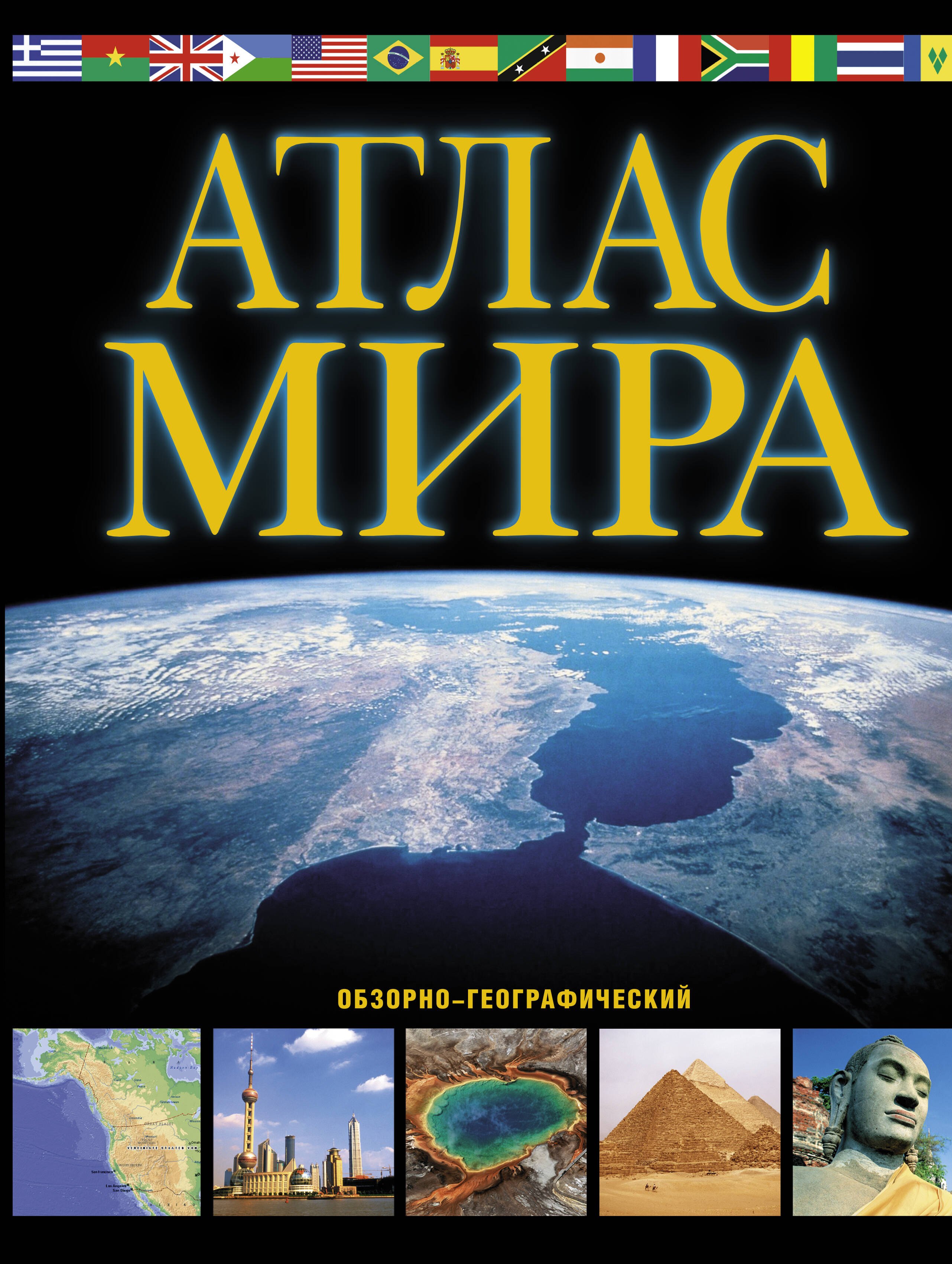 

Атлас мира (обзорно-географический)
