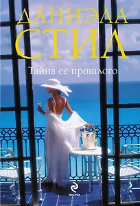 Тайна ее прошлого