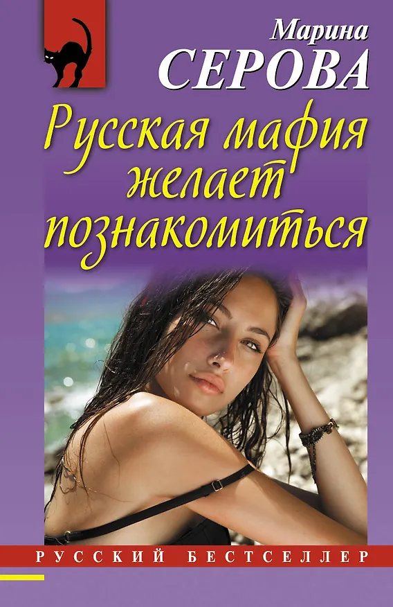 Книга Русская мафия желает познакомиться (Марина Серова) — 1