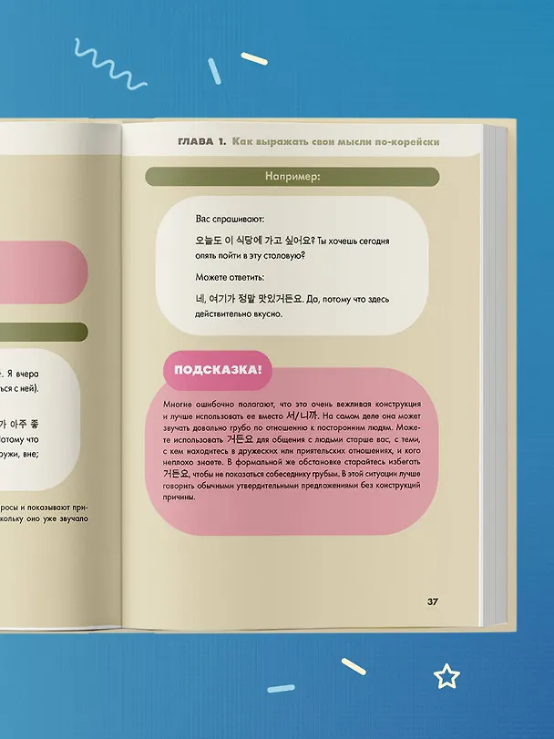 Книга Самоучитель корейского языка. Говорим и пишем современно, правильно, естественно (Элия Ли) — 13